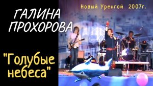 Голубые небеса - Галина Прохорова