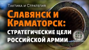 Краматорск и Славянск. Стратегические планы ВС РФ. Наступление на Донбассе. Карта и сводка СВО