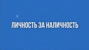 «Личность за наличность»