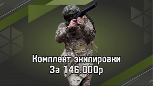 Экипировка для СВО за 146.000р. Комплект военного: форма, обувь, шлем, бронежилет и аптечка военная.