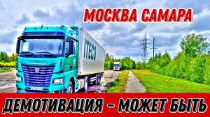 Москва Самара / Весовой контроль может быть / Дальнобой с Итеко