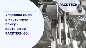 Упаковка сыра в картонную пачку - PACKTECH-50
