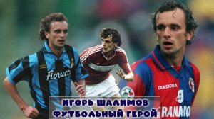 Игорь Шалимов – футбольный герой!