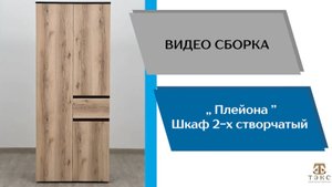 ТЭКС
Видео сборка. Спальный Плейона. Шкаф 2-х створчатый.