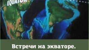Встреча на экваторе от 21.5.25