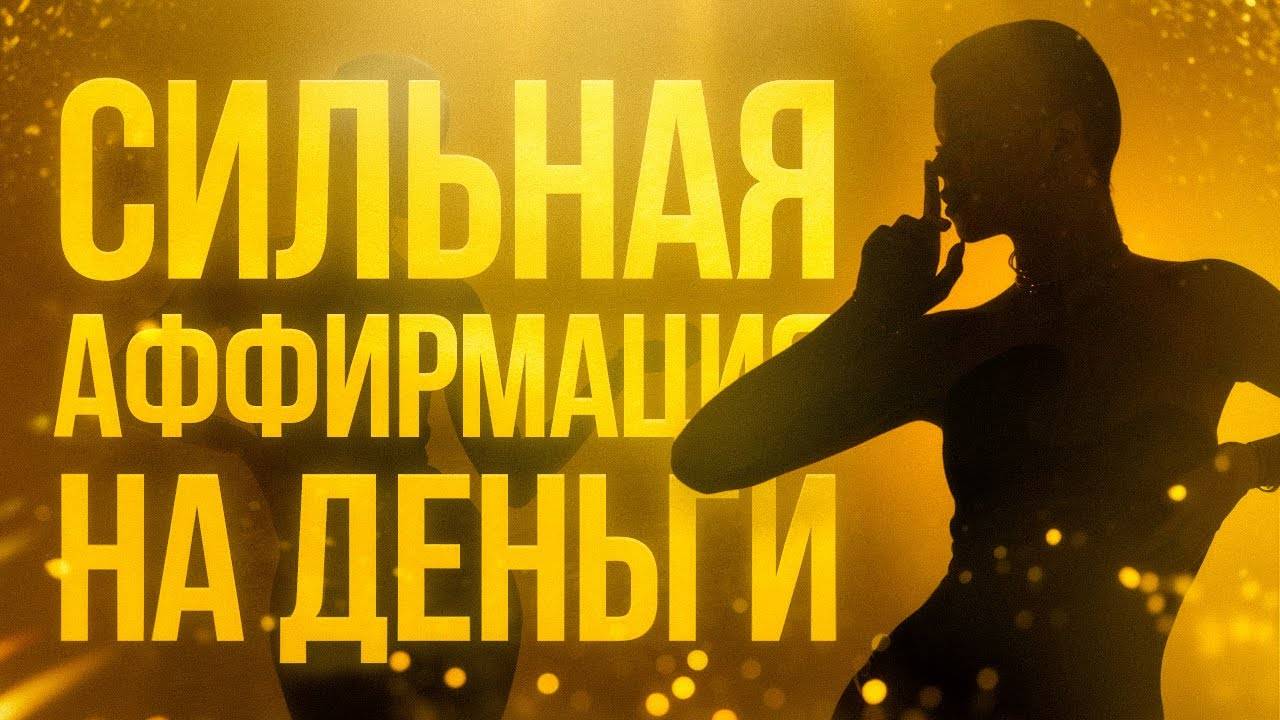 Я Обалдела от этого Способа Притягивать Деньги через Песни Аффирмации на Богатство!