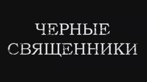 Трейлер фильма «Чёрные священники» (2025)