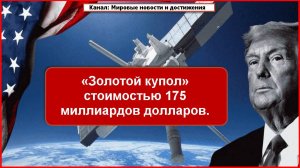 «Золотой купол» для противоракетной обороны
