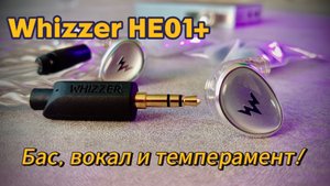 Динамические наушники Whizzer HE01+: Бас, вокал и темперамент!
