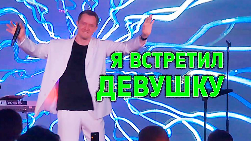 "Я ВСТРЕТИЛ ДЕВУШКУ" Александр Волкодав - GRAND Karaoke Москва 18.05.2025