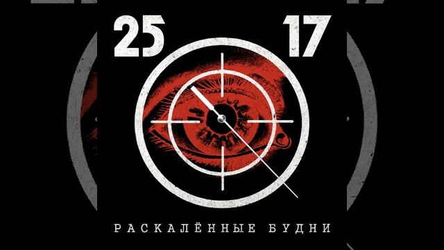 Раскалённые будни (Памяти Анатолия Крупнова) смотреть онлайн