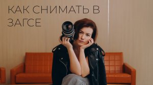 Как снимать в ЗАГСе и Дворце бракосочетания — без стресса и ошибок