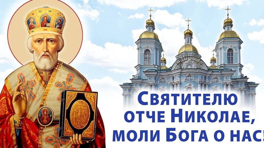 МОЛИТВА Николаю Чудотворцу ПРОСИМ святого чтобы МОЛИЛ ЗА НАС перед Господом Богом