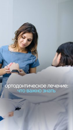 Если вы задумывались об ортодонтическом лечении, есть важная вещь, о которой необходимо знать.