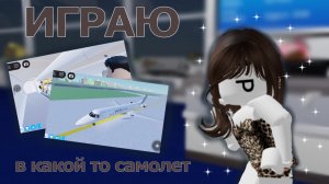 играю в самолет
