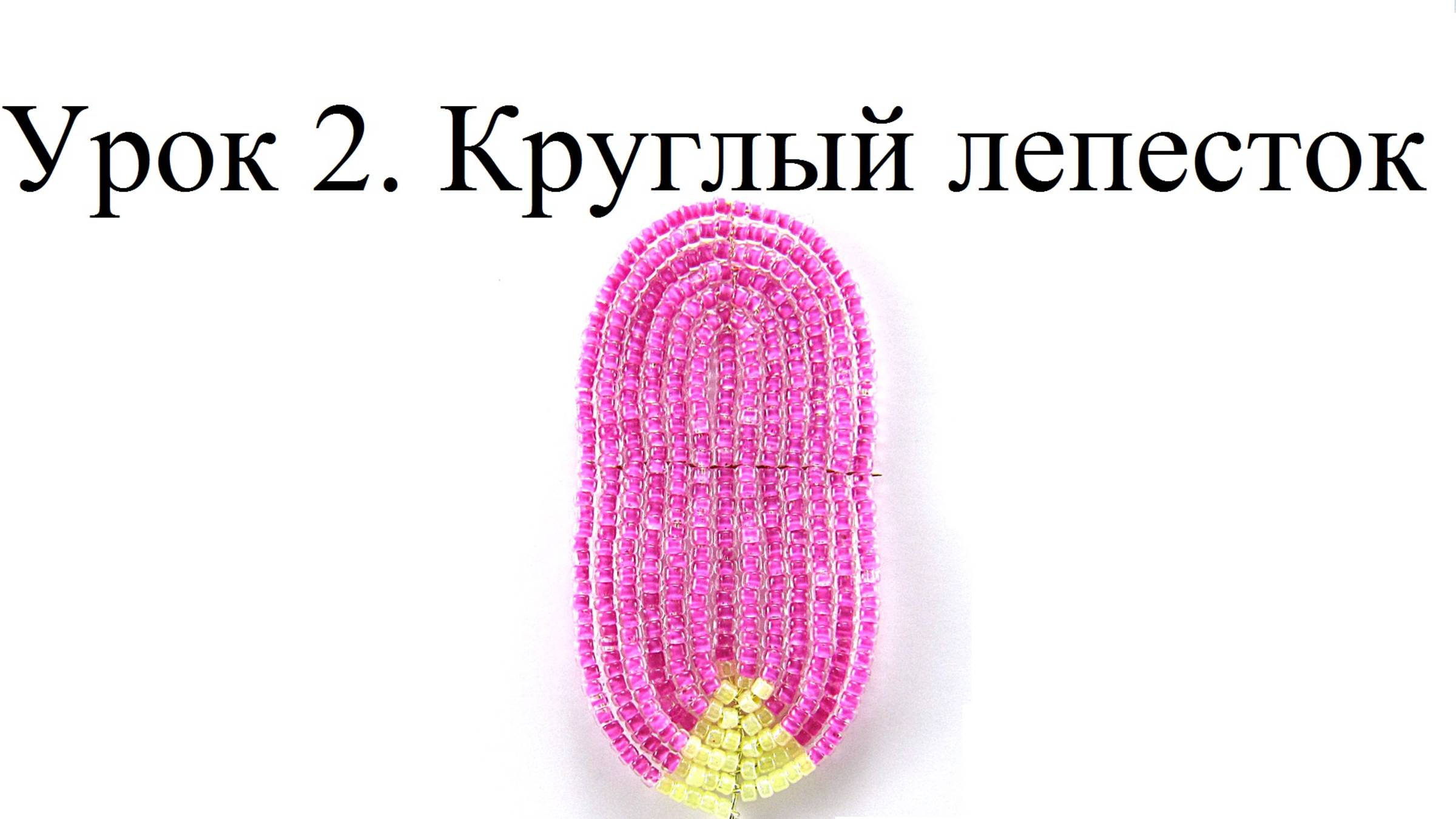 БИСЕРОПЛЕТЕНИЕ ДЛЯ НАЧИНАЮЩИХ, урок 2 - Круглый лепесток в технике французского плетения