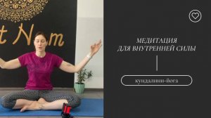 Медитация для внутренней силы.