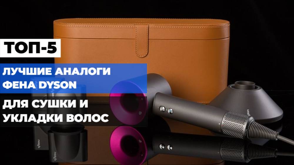 АНАЛОГИ ФЕНА DYSON📅 ЛУЧШИЕ МОДЕЛИ ДЛЯ СУШКИ И УКЛАДКИ ВОЛОС! ТОП-5 2025 ГОДА!