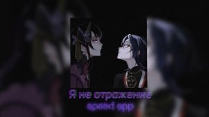 ~Speed app - Я не отражение~ оригинал - @-ItAllCanWait-