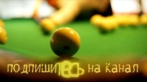 Удар на 2 лузы в исполнении Андрея в партии по омке в русском бильярде