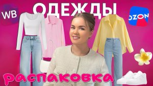 Распаковка одежды с ozon и wildberries! Собираем стильные образы на весну и лето