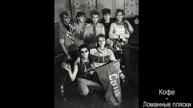 Кофе - Ломаные пляски смотреть онлайн