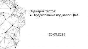 Тест 3 - Кредитование под залог ЦФА