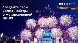 Создайте свой «Салют Победы» в метавселенной ВДНХ!