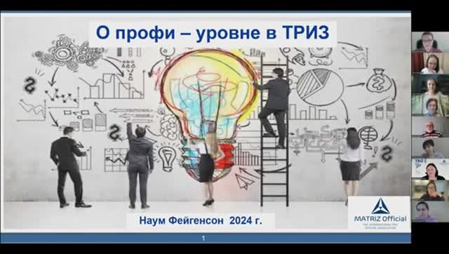 Встреча с Мастером ТРИЗ, Наумом Борисовичем Фейгенсоном