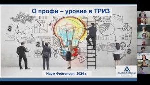 Встреча с Мастером ТРИЗ, Наумом Борисовичем Фейгенсоном