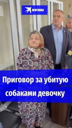 Год и 6 месяцев ограничения свободы дали бабушке, чья свора дворняг загрызла девочку в Ставрополе
