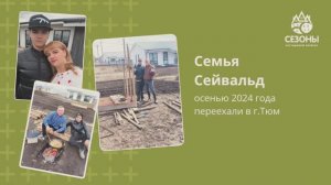 Видео-отзыв жителей коттеджного поселка СЕЗОНЫ
