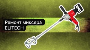 Ремонт миксера ELITECH  20 мая #топыкатегорий