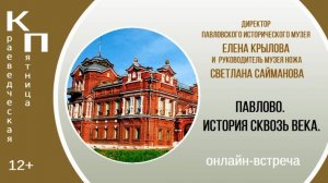 «Павлово. История сквозь века» онлайн-встреча с Еленой Крыловой и Светланой Саймановой
