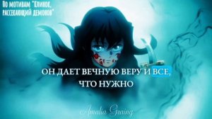 Песня "Туманный Хашира" про Муичиро Токито. (Текст - я, м