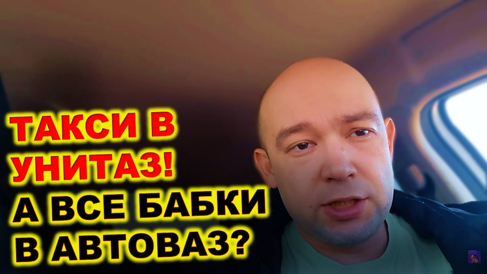 ВСЁ РАДИ АВТОВАЗА! ПОЧЕМУ ЛОКАЛИЗАЦИЯ В ТАКСИ БУДЕТ И ЕЁ ПОСЛЕДСТВИЯ