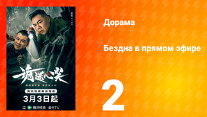 Бездна в прямом эфире 1 сезон 2 серия