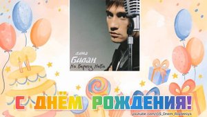 Дима Билан - Поздравляю! 🥳🎈🎉 [песня для поздравления]