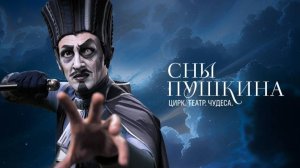 Сны Пушкина - Тизер
