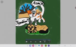 Арт на конкурс Рыжей Рыси))