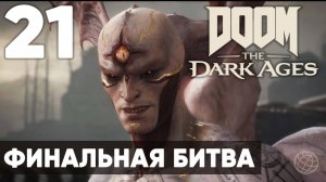 DOOM: The Dark Ages - Полное прохождение (без комментариев) на русском ➤ Часть 21 Финальная Битва