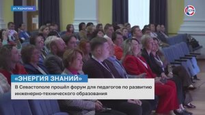 Форум «Энергия знаний» объединил педагогов Юга России