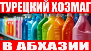 Хозмаг в Абхазии удивил! Турецкие вещи по низким ценам