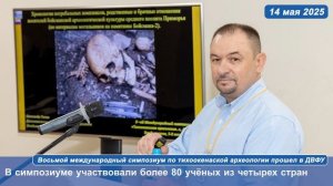 Восьмой международный симпозиум по тихоокенаской археологии прошел в ДВФУ