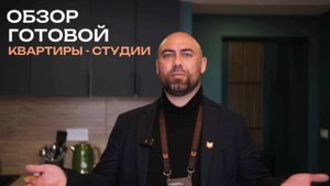 Обзор готовой квартиры-студии в центре Петербурга