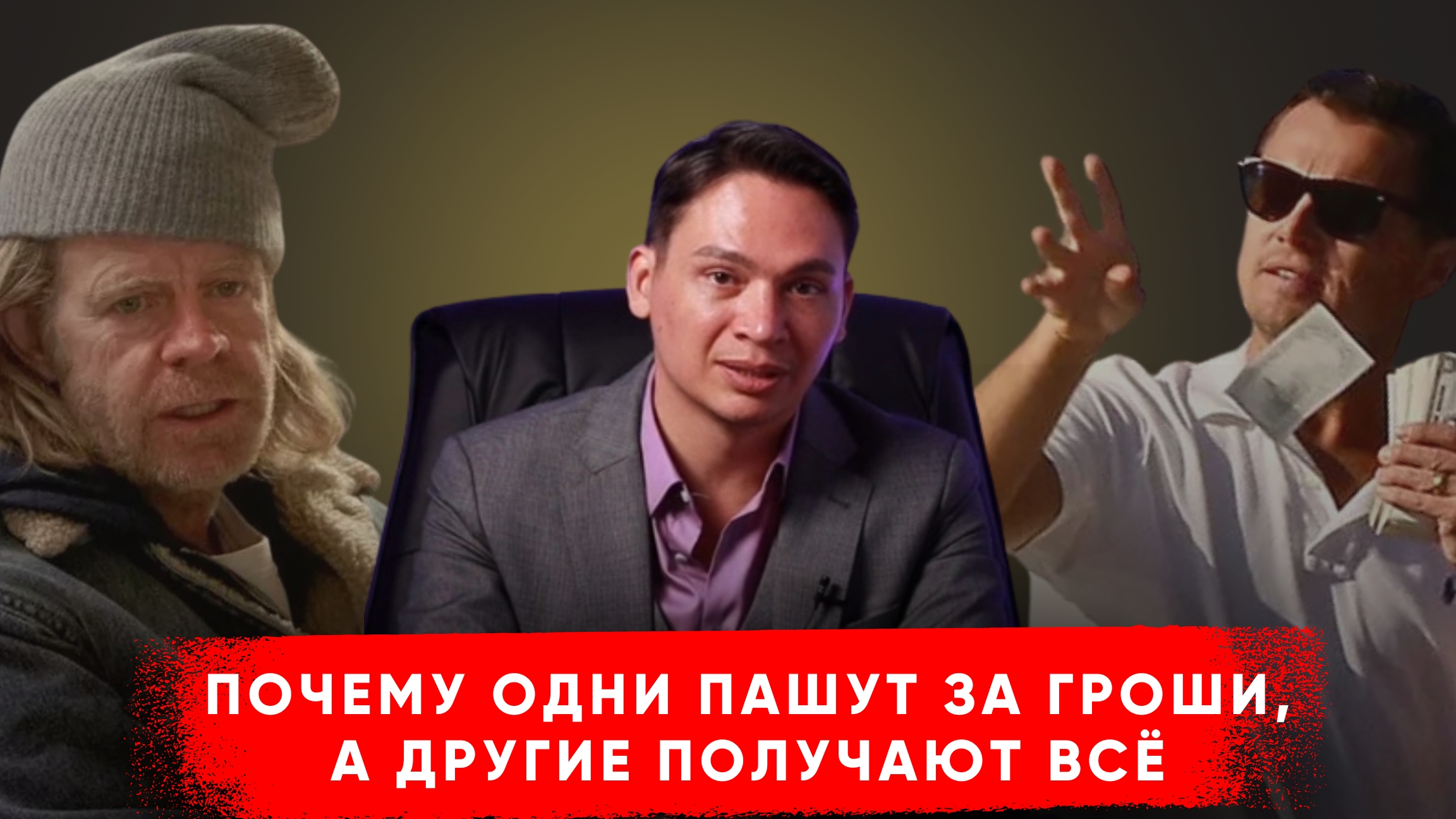 Почему одни пашут за гроши, а другие получают всё?