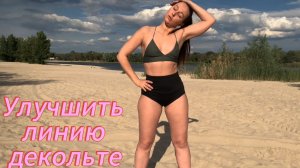 Линия декольте