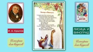 И. А. Крылов. ЛИСИЦА И ВИНОГРАД. Басня (10+,20+)