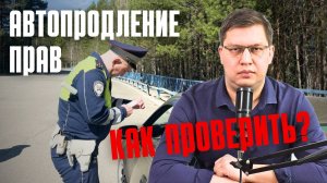 Как проверить автопродление водительских прав?