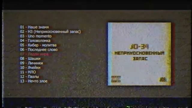 JO-34 & JCBL - Неприкосновенный запас (2013) Full Tape Album | Underground Rap | Abstract hip hop